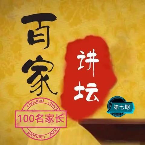 关爱学生幸福成长•协同育人篇 | 百“家”讲坛主题活动（第7期）——《趣味节奏》