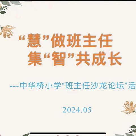 “慧” 做班主任  集“智”共成长——民族小学“班主任论坛”活动