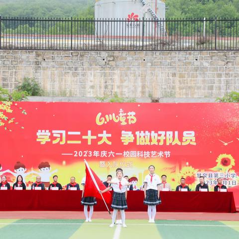 学习二十大 争做好队员——甘泉县第三小学2023年庆六一校园科技艺术节暨入队仪式