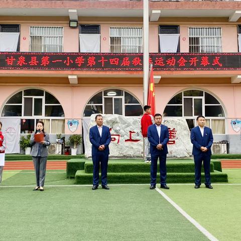 强健体魄 逐梦未来——延安甘泉红军小学第十四届运动会纪实