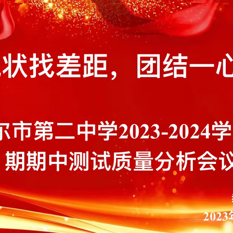 立足现状找差距，团结一心提质量——巴彦淖尔市第二中学2023-2024第一学期初中期中测试质量分析会议