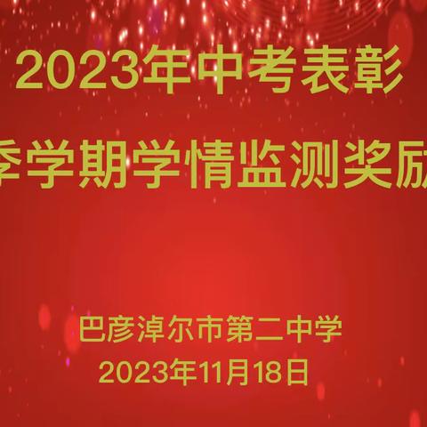 超越梦想，再创辉煌——2023年中考表彰暨秋季学期学情监测奖励大会