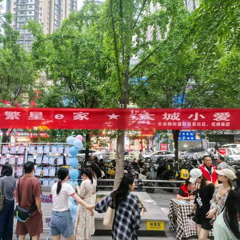 新西里社区“繁星e家★大城小爱”﻿公益活动启幕 情牵婚恋·筑梦就业双服务