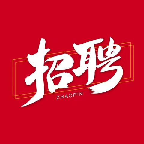 淳化2024退役军人军属招聘（第11期）