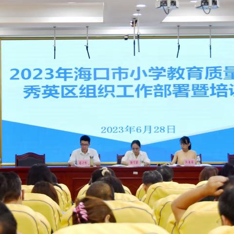 秀英区教育局召开2023年海口市小学教育质量监测秀英监测点工作部署暨培训会