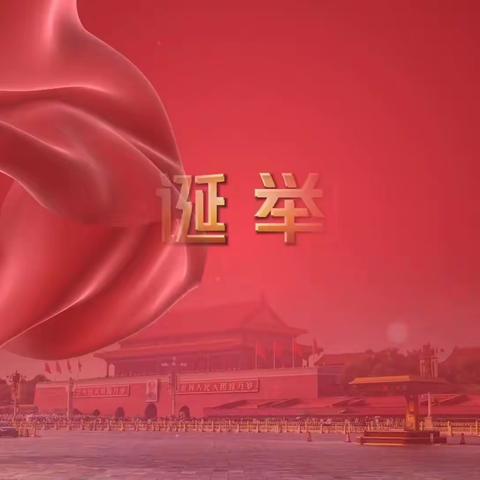 榆树乡新时代文明实践所拍摄“我和我的祖国”快闪