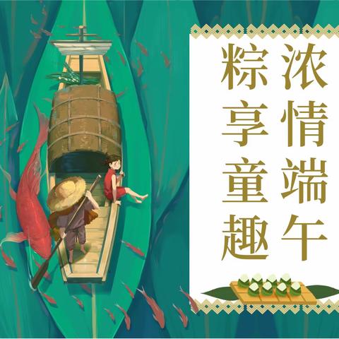 【关爱学生，幸福成长——武安在行动】——西土山镇河渠幼儿园端午节主题活动