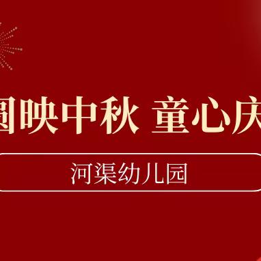 西土山镇河渠幼儿园双节活动——月圆映中秋，童心庆国庆