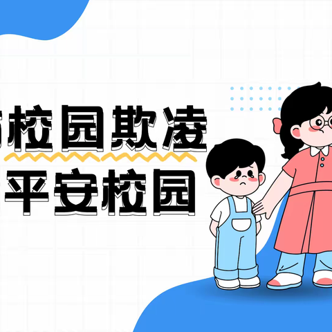 预防校园欺凌，共建平安校园——河渠幼儿园防欺凌安全教育主题活动