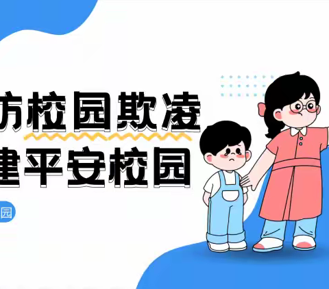 预防校园欺凌，共建平安校园——河渠幼儿园防欺凌安全教育主题活动