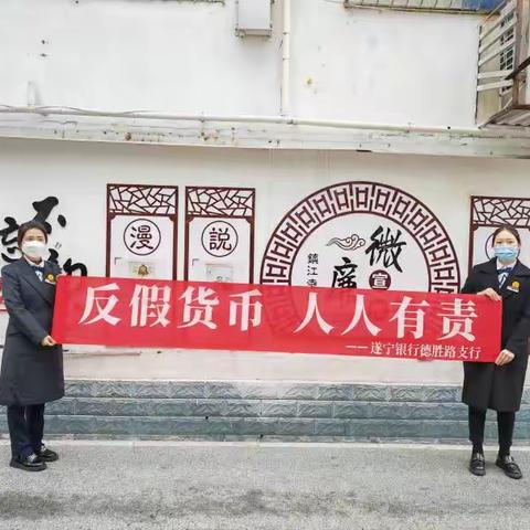 遂宁银行德胜路支行积极开展反假币宣传