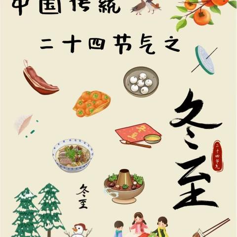 【贾汪区富强幼儿园—研发卓越课程】温情冬日•快乐冬至——记贾汪区富强幼儿园开展二十四节气之“冬至”主题活动