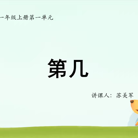 许昌市健康路小学《第几》课例教学案例分析