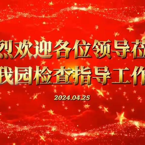 肇源县教育局学前教育2024年春季学期入园调研检查——民意乡中心幼儿园