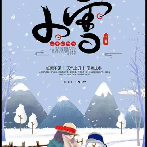 “幼”见小雪 ，温暖迎冬——南谢幼儿园小雪节气主题活动