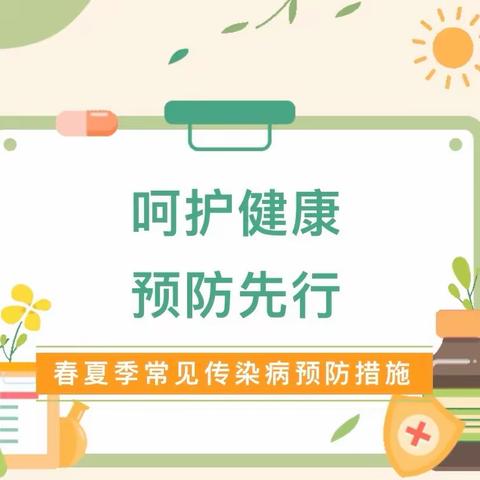 呵护健康，预防先行———桃李汇金幼儿园春夏季常见传染病宣传及预防