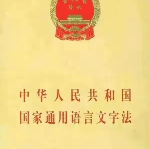 规范语言文字，润泽童心成长——榆阳区桃李汇金幼儿园语言文字规范化宣传