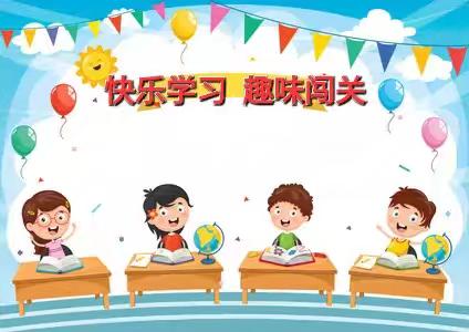快乐学习 趣味闯关 －－南鲍学校二年级乐考活动纪实