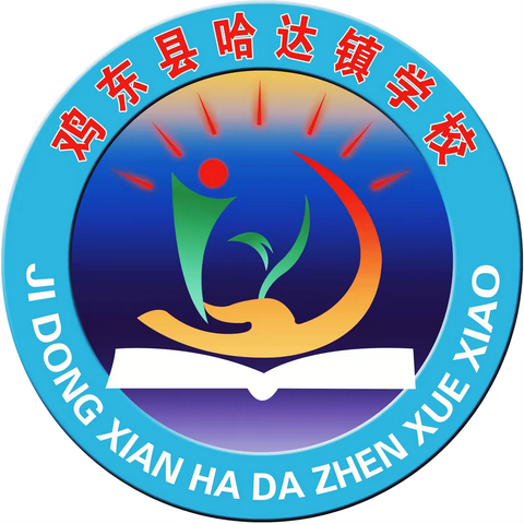 哈达镇学校新一年级招生啦！