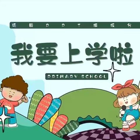 【学前教育宣传月】永春县苏坑中心幼儿园幼小衔接走进小学