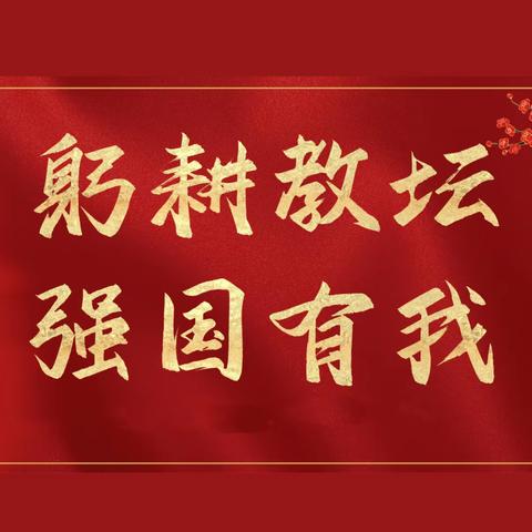 躬耕教坛，强国有我一一东昌府区道口铺街道中心学校2023年教师节表彰大会