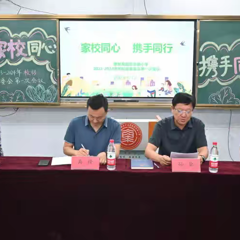 “委”以重任 共“童”成长——泰安高新区水泉小学2023-2024学年校级家委会第一次工作会议