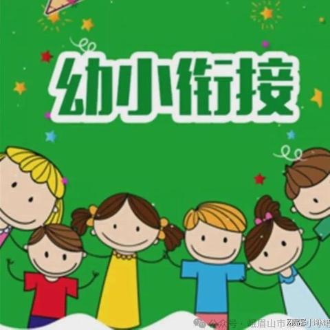 幼小衔接 （二）｜美好“童”行— 行动篇❤️