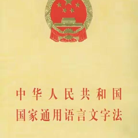 《中华人民共和国国家通用语言文字法》