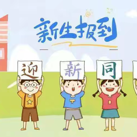 2024年大武小学一年级入学通知