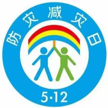 防灾减灾，从我做起 ——海燕幼儿园防灾减灾致家长一封信