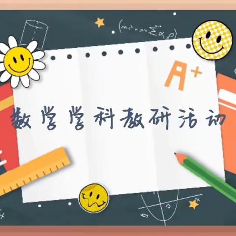 知无涯，学无尽——济河学区小学数学教研活动美篇