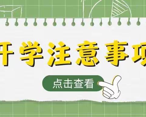 秋季开学，这几类传染病一定要注意！---镇安县传染病医院为您科普