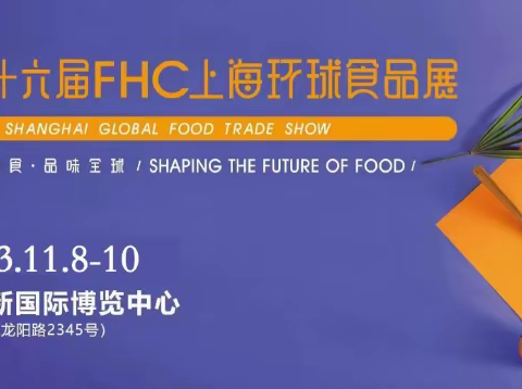 FHC 2023第二十六届上海国际食品饮料及餐饮设备展览会