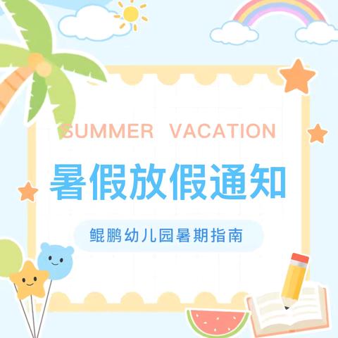 夏日欢乐多 安全过暑假 ‍ ——清城区三角幼儿园暑假放假通知