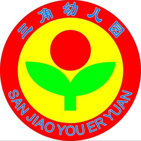 ——清城区三角幼儿园 ‍2025年秋季开学温馨提示