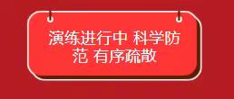 应急疏散演练 筑牢安全防线 ——峰店学校安全疏散演练活动