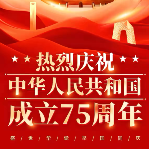 【国庆放假通知】天玉中心小学 ﻿2024年国庆放假通知及假期安全温馨提示