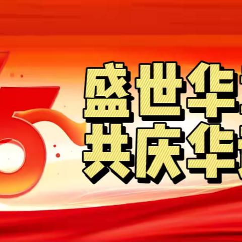 “盛世华章  共庆华诞”———天玉中心小学演讲比赛