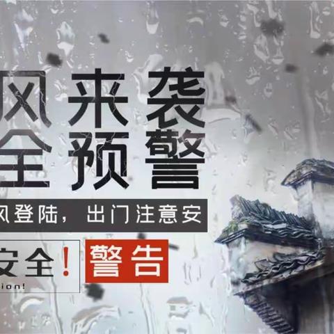 济阳中心小学防台风、防汛、防暴雨致家长一封信