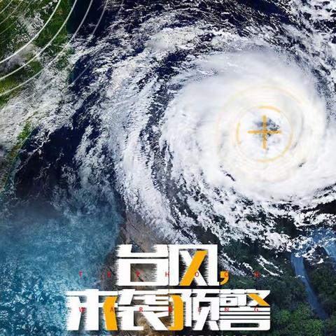 大田县济阳中心小学防台风、防暴雨、防汛致家长一封信