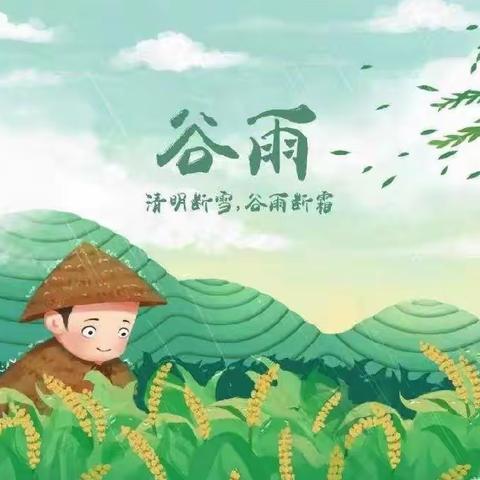 雨生百谷，时至暮春—雅齐幼儿园小三班二十四节气之谷雨