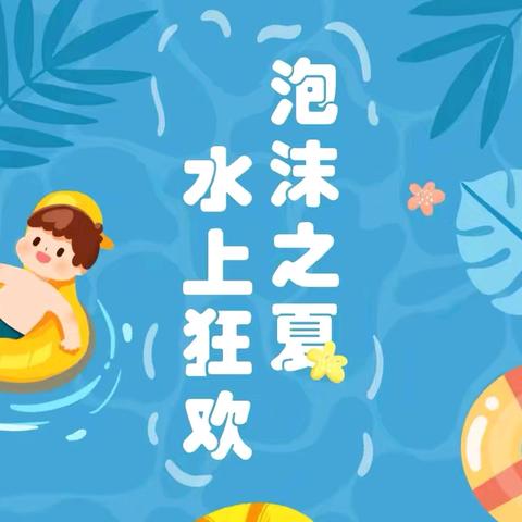 泡沫之夏，水上狂欢 雅齐幼儿园中班组亲子活动