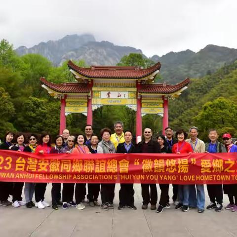 台湾安徽同乡联谊总会“徽韵悠扬”爱乡之旅参访团游览黄山，考察黄山龙裔！