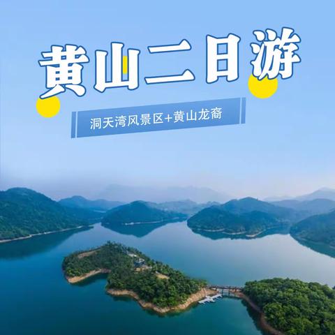 黄山二日游——洞天湾+黄山龙裔