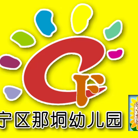 2023年那垌幼儿园“悦读伴成长 书香润童心”启动啦！