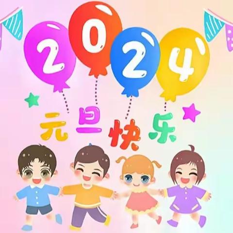 【那垌幼儿园大一班】新年初始  又遇龙年——2024年“庆元旦”系列活动