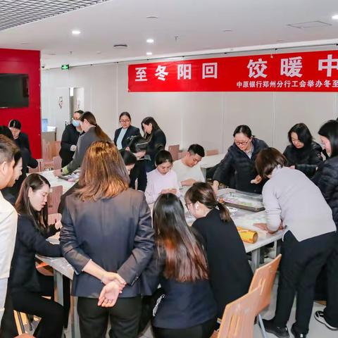 至冬阳回 饺暖中原 中原银行郑州分行工会 举办冬至包饺子活动