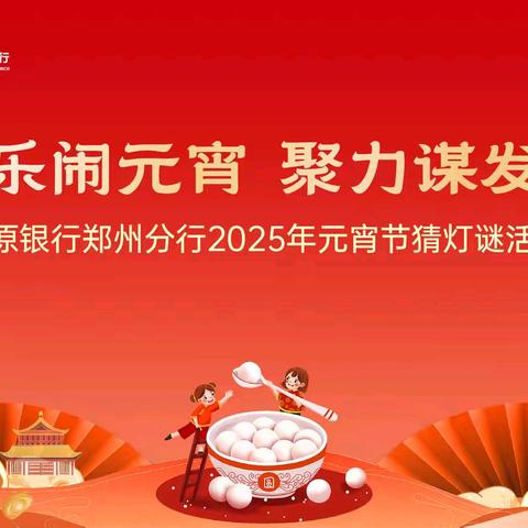 中原银行郑州分行工会举办 元宵节主题活动