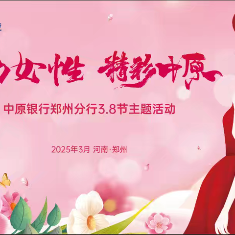 中原银行郑州分行2025年三八节主题活动圆满落幕