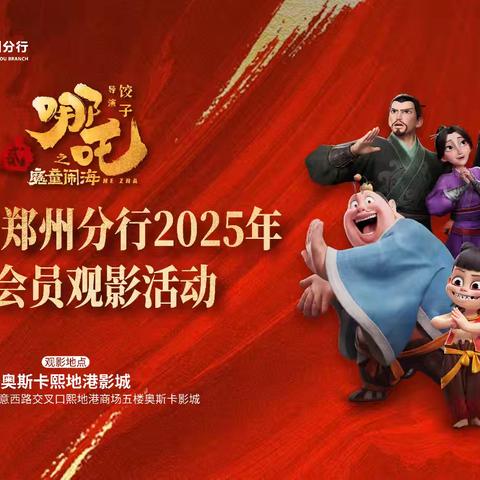 中原银行郑州分行工会组织工会会员主题观影活动